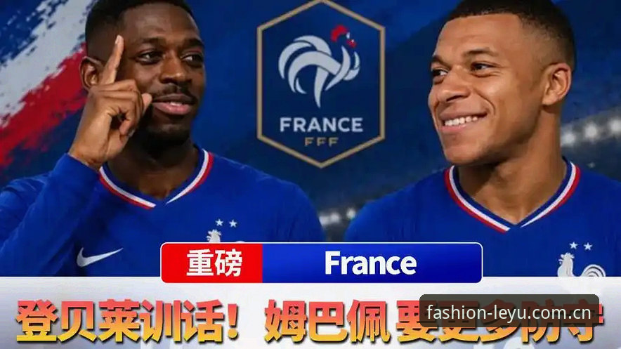 登贝莱“训话”姆巴佩：一个资深球迷在乐鱼体育平台看到的另一种权力游戏